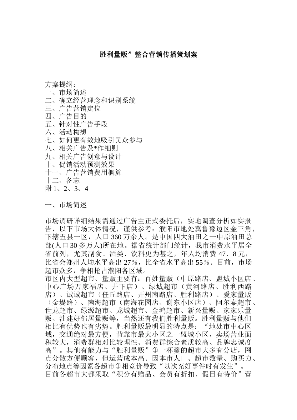 胜利量贩整合营销传播策划案_第1页