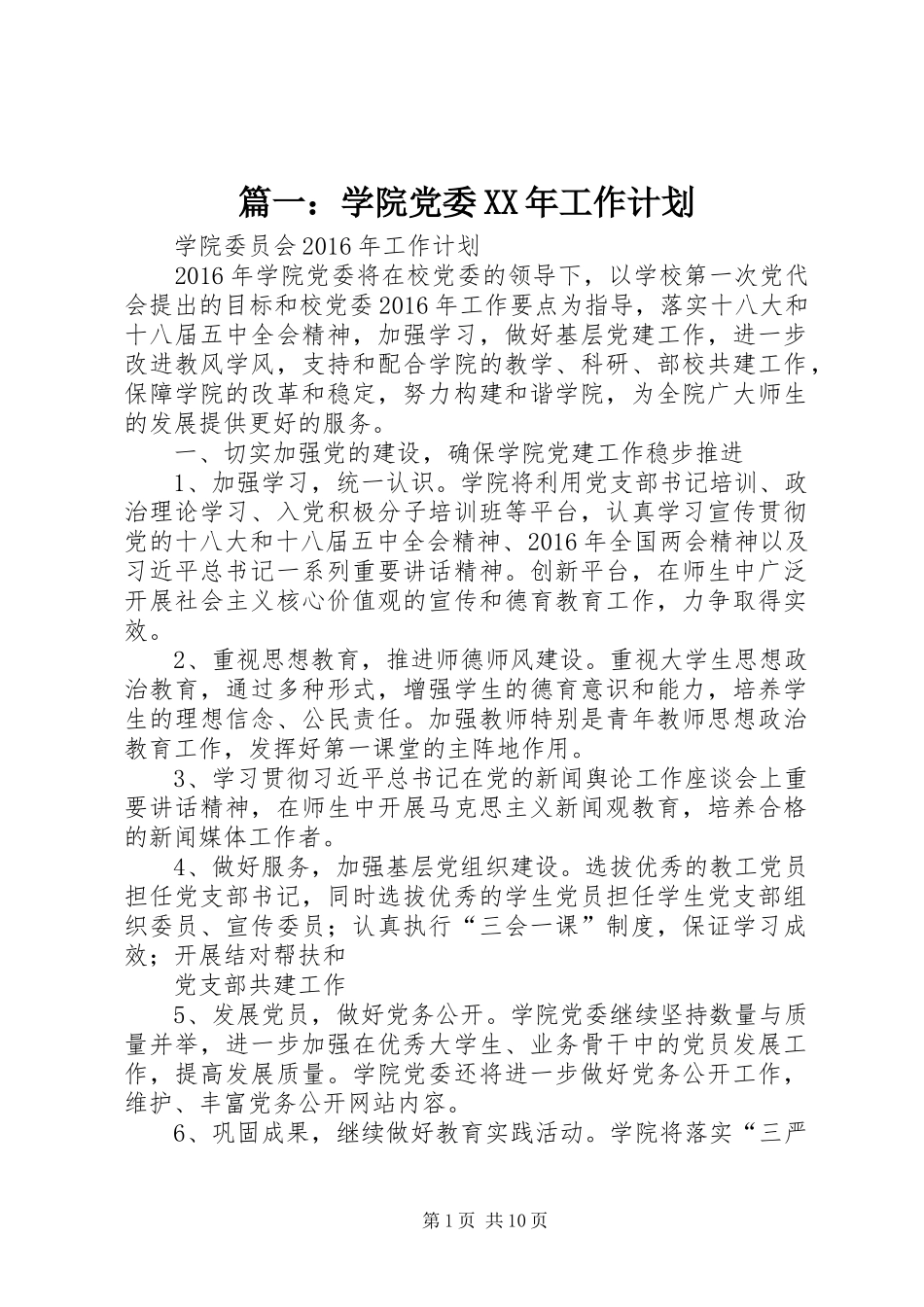 篇一：学院党委XX年工作计划_第1页