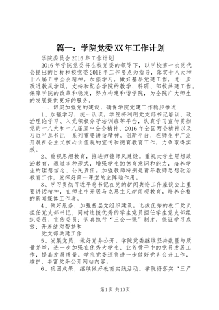 篇一：学院党委XX年工作计划