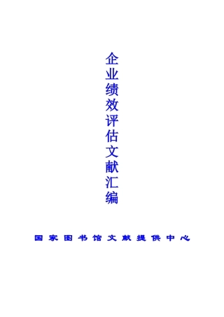 企业绩效评估文献汇编（ 68页）