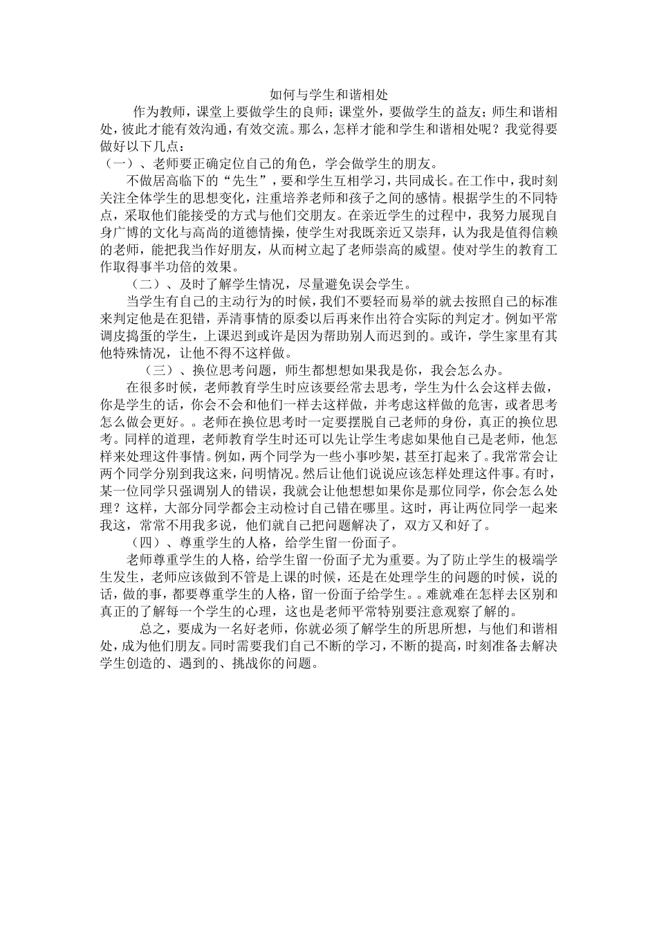 如何与学生和谐相处_第1页