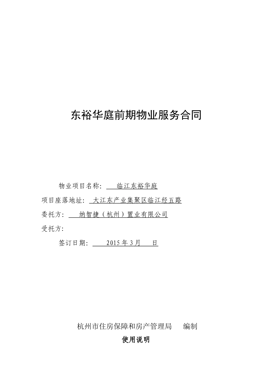 杭州市前期物业服务合同_第1页