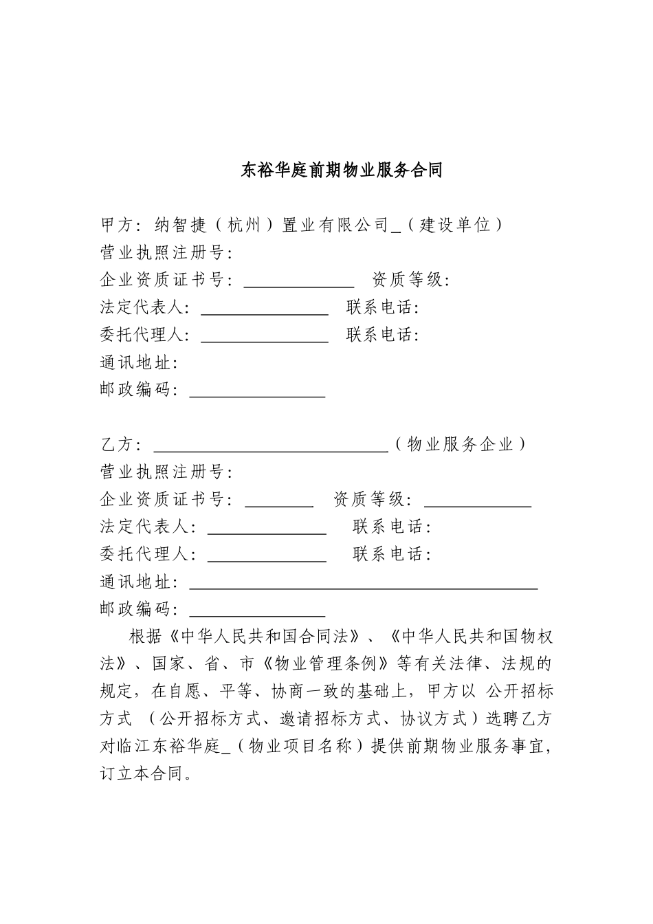 杭州市前期物业服务合同_第3页