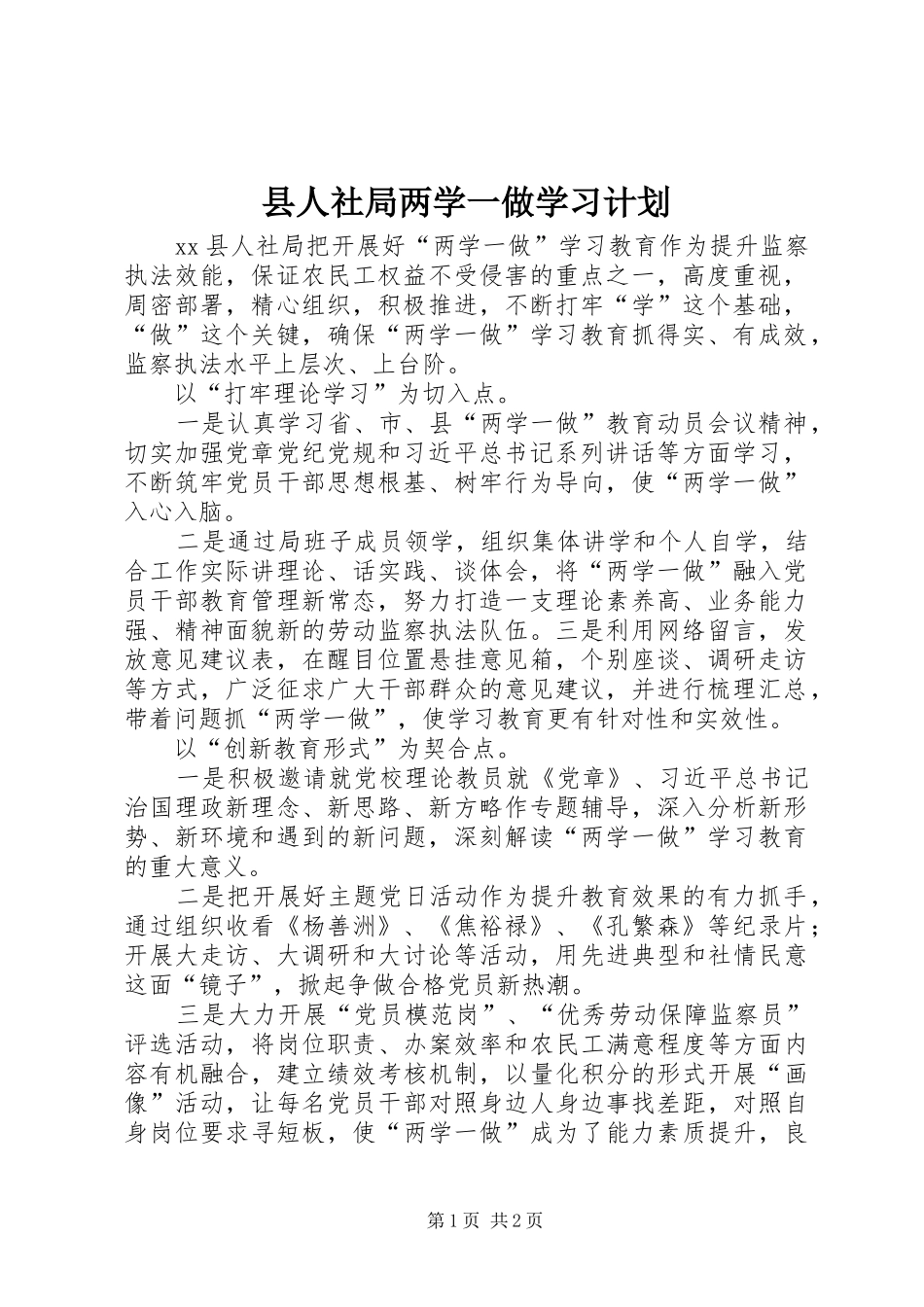 县人社局两学一做学习计划_第1页