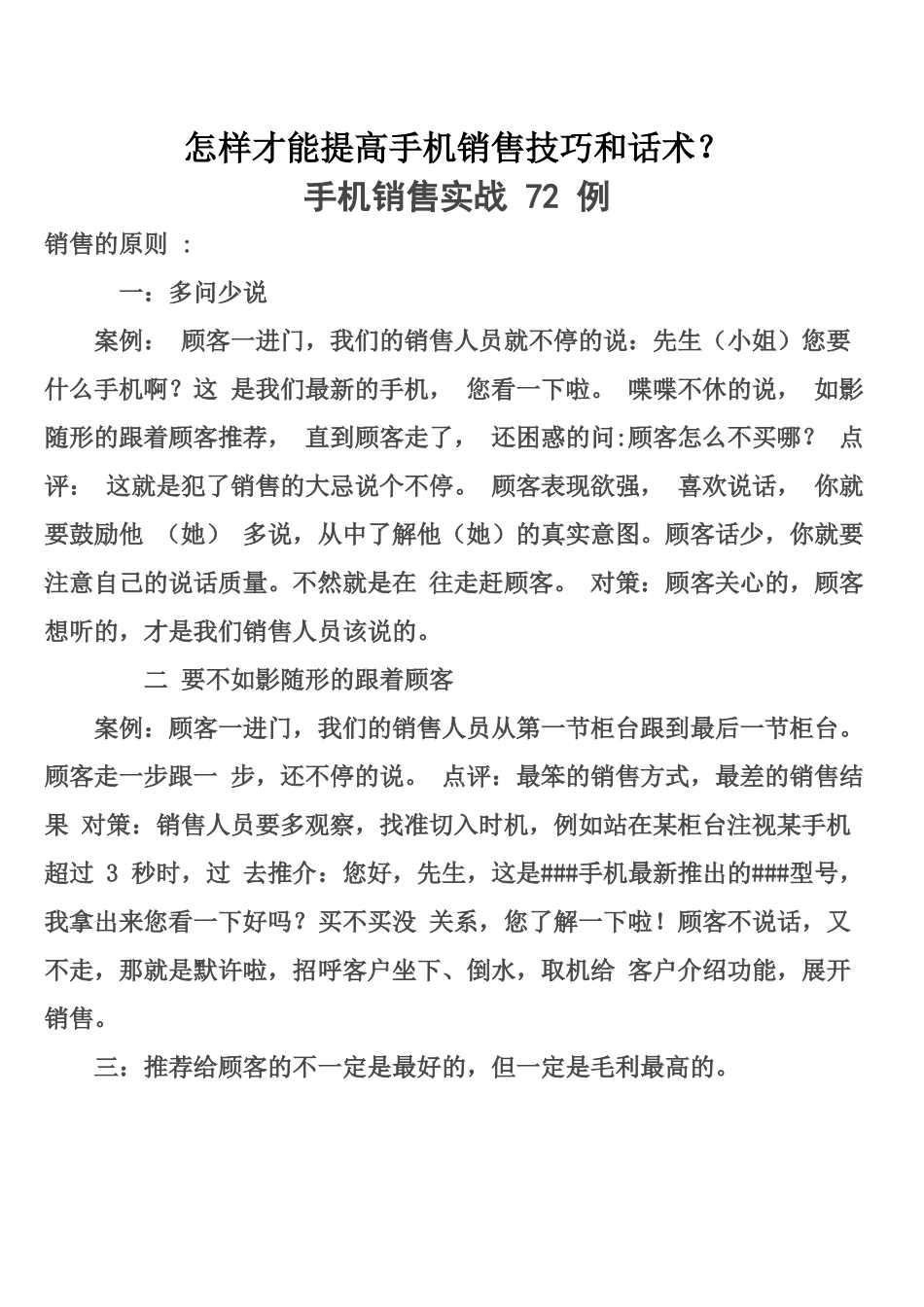 手机销售技巧和话术培训教材_第1页
