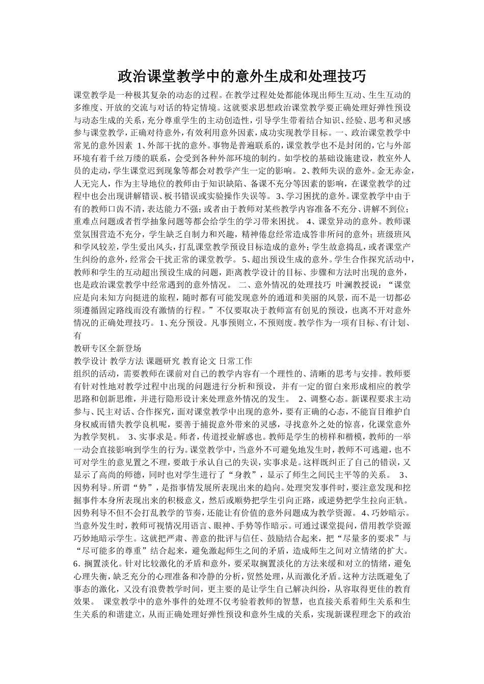 政治课堂教学中的意外生成和处理技巧_第1页
