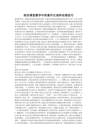 政治课堂教学中的意外生成和处理技巧