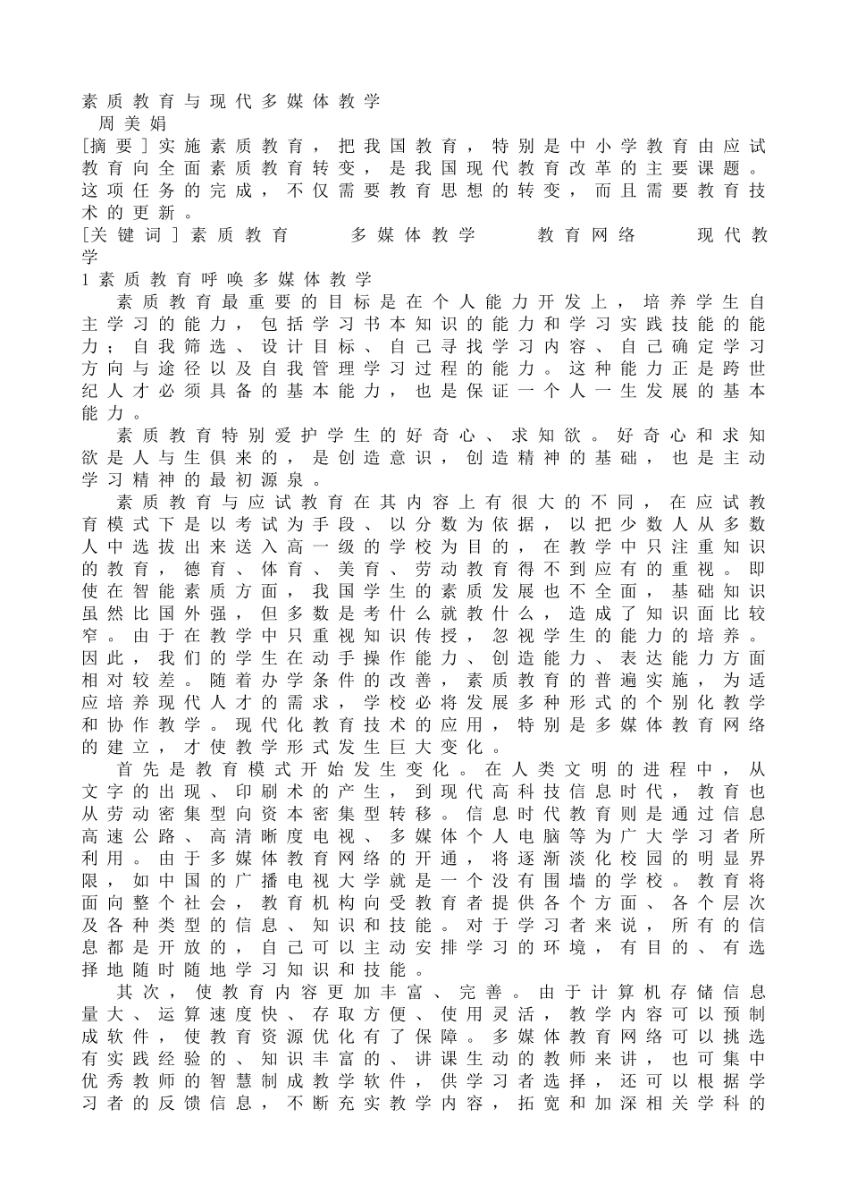 素质教育与现代多媒体教学_第1页