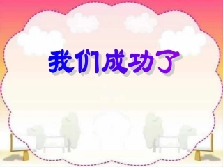 二年级上语文课件-我们成功了_人教新课标