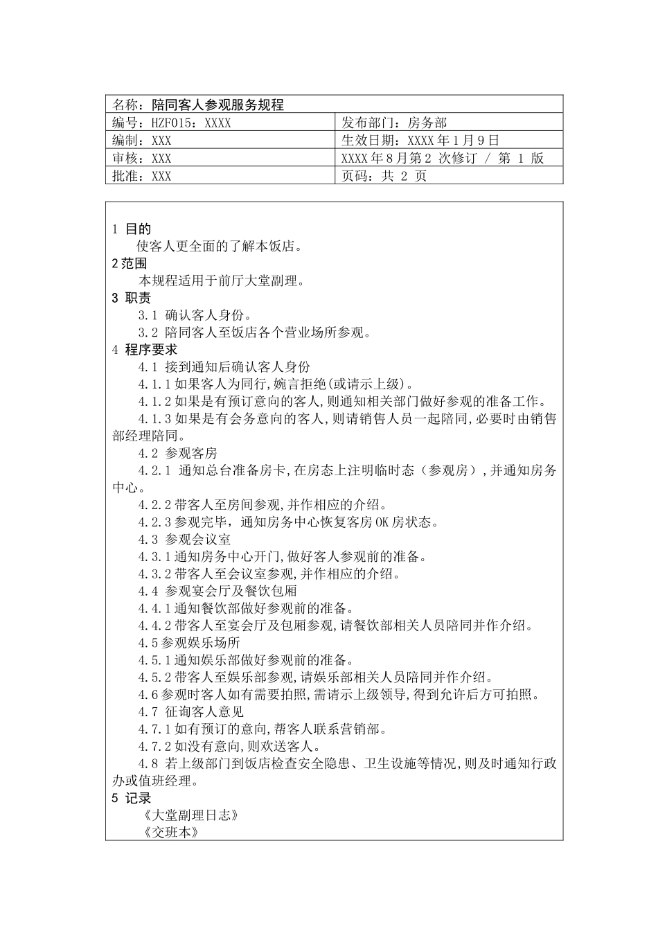 前厅作业手册-陪同客人参观服务规程_第1页