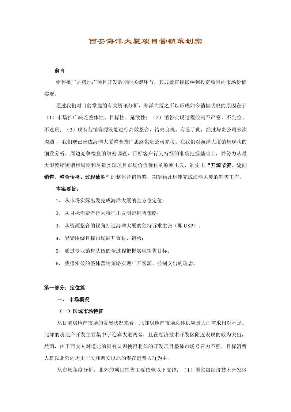 西安海洋大厦项目营销策划案(1)_第1页