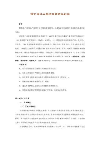 西安海洋大厦项目营销策划案(1)