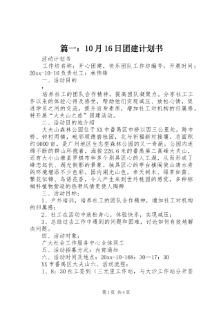 篇一：10月16日团建计划书