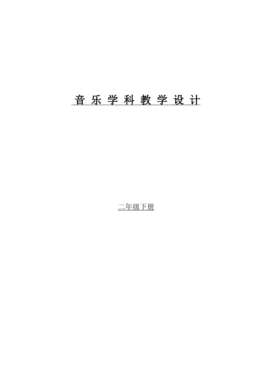 二下音乐教案_第1页