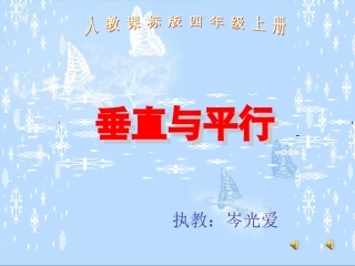 《垂直与平行》课件