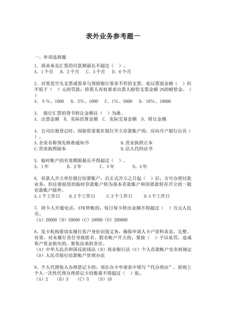 六、表外业务试题一_第1页