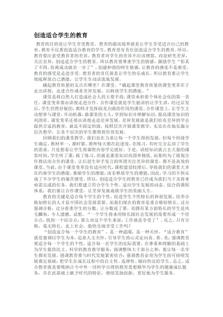 创造适合学生的教育