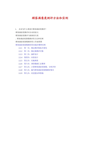 顾客满意度测评方法及实例