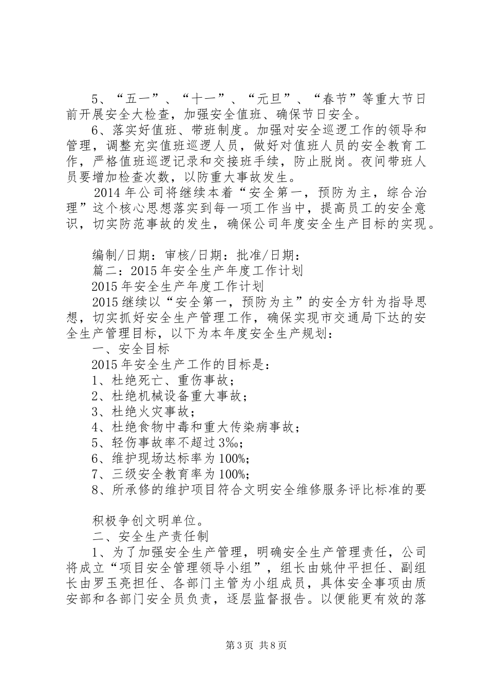 篇一：XX年度安全生产工作计划_第3页