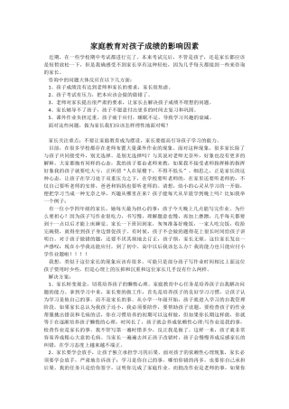 家庭教育对孩子成绩的影响因素