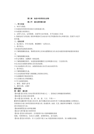 蛋白质和维生素教学案例
