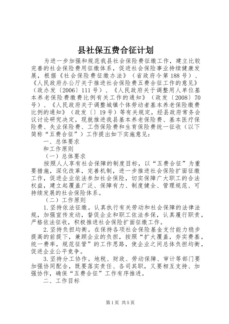 县社保五费合征计划_第1页