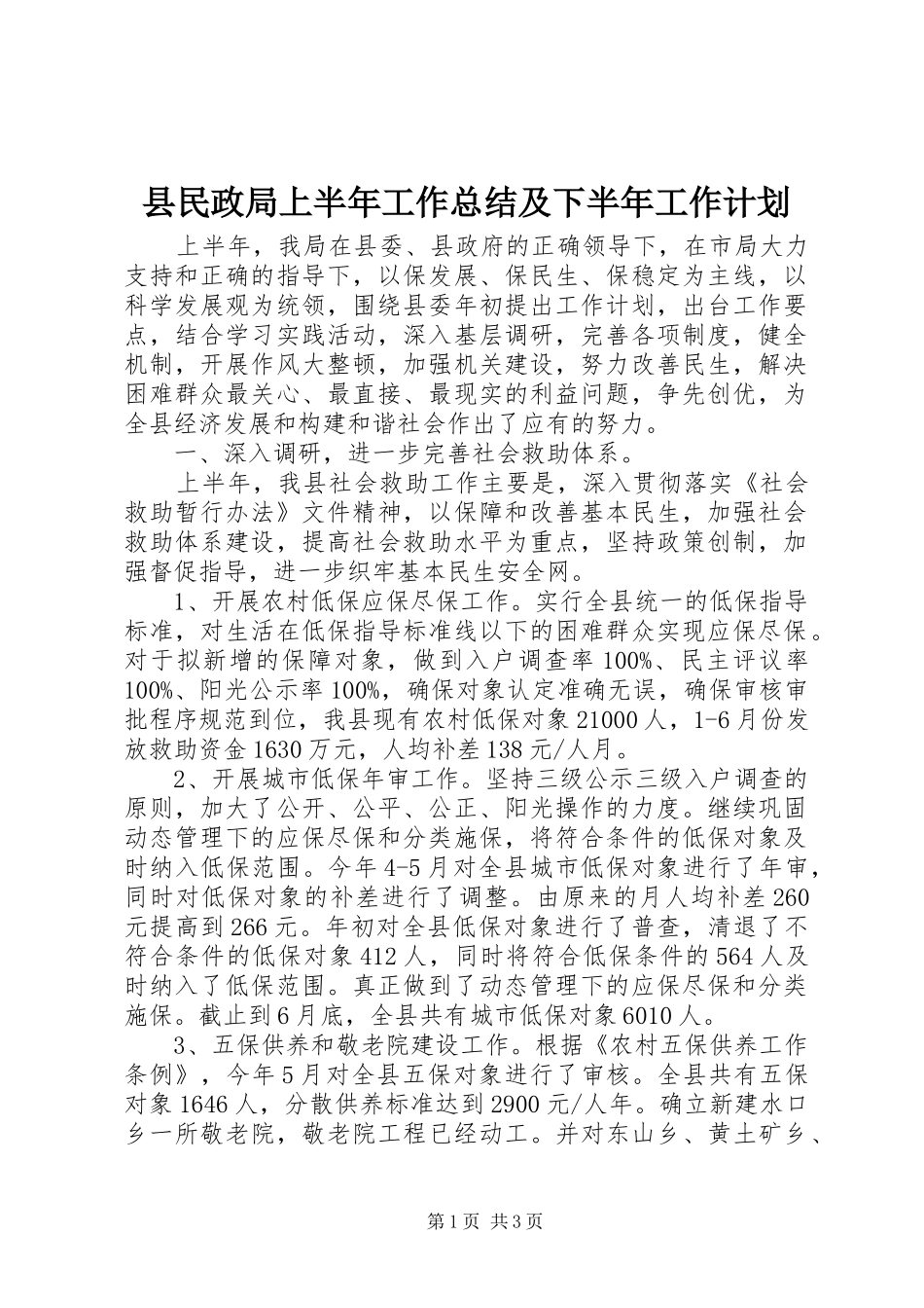 县民政局上半年工作总结及下半年工作计划_第1页