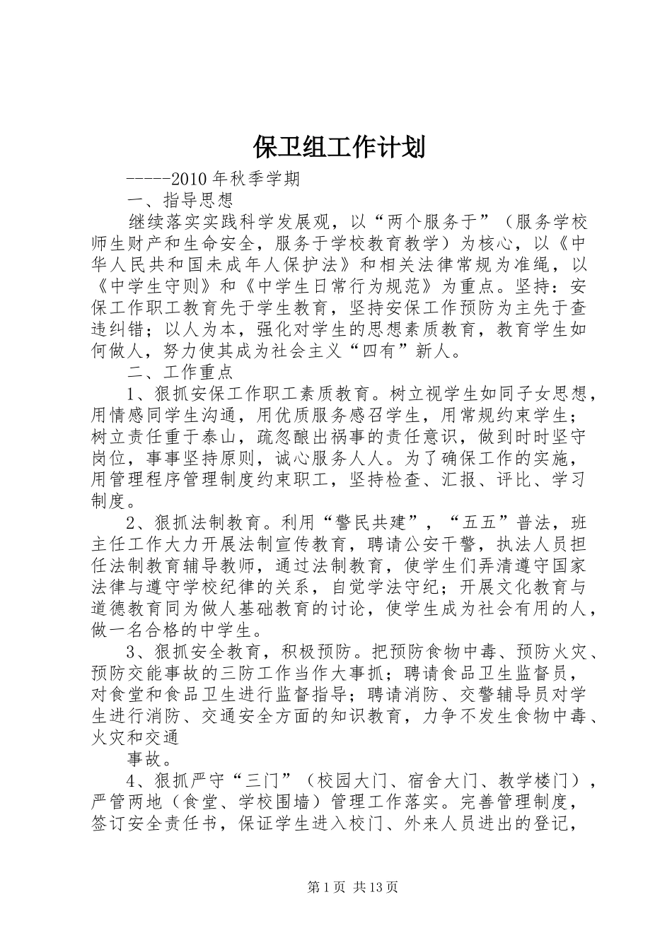 保卫组工作计划_第1页