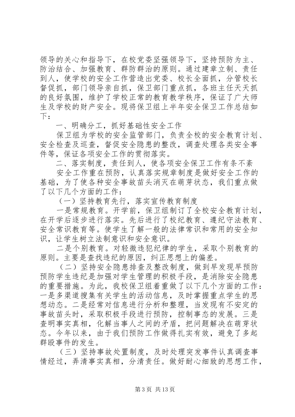 保卫组工作计划_第3页