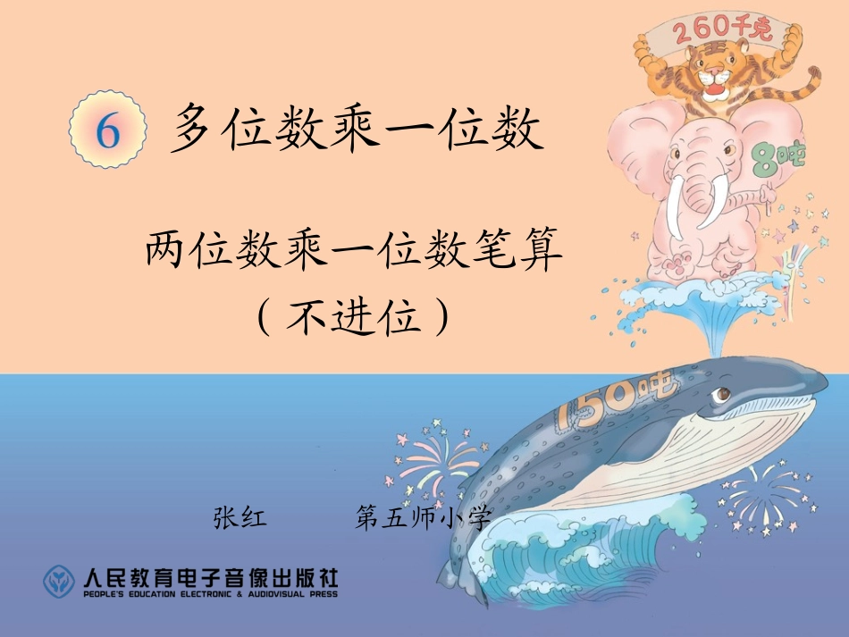 (中小学精品）两位数乘一位数笔算_第1页