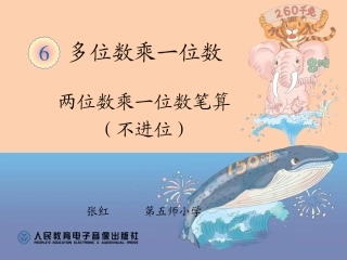 (中小学精品）两位数乘一位数笔算