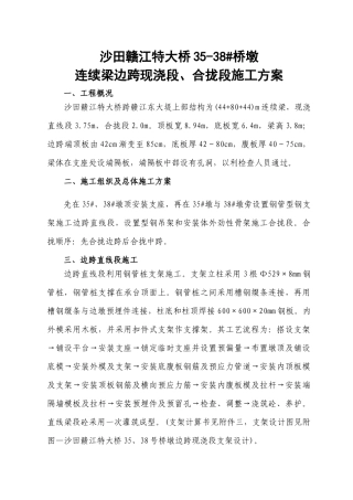 沙田赣江特大桥35-38#桥墩现浇直线段及合拢段施工方案