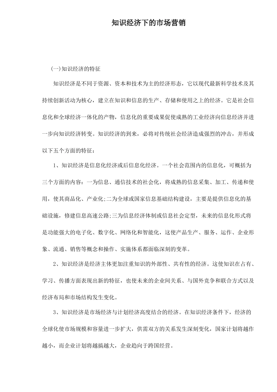 知识经济下的市场营销7_第1页