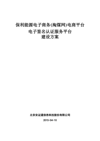 淘煤网电商平台电子签名认证服务平台建设方案