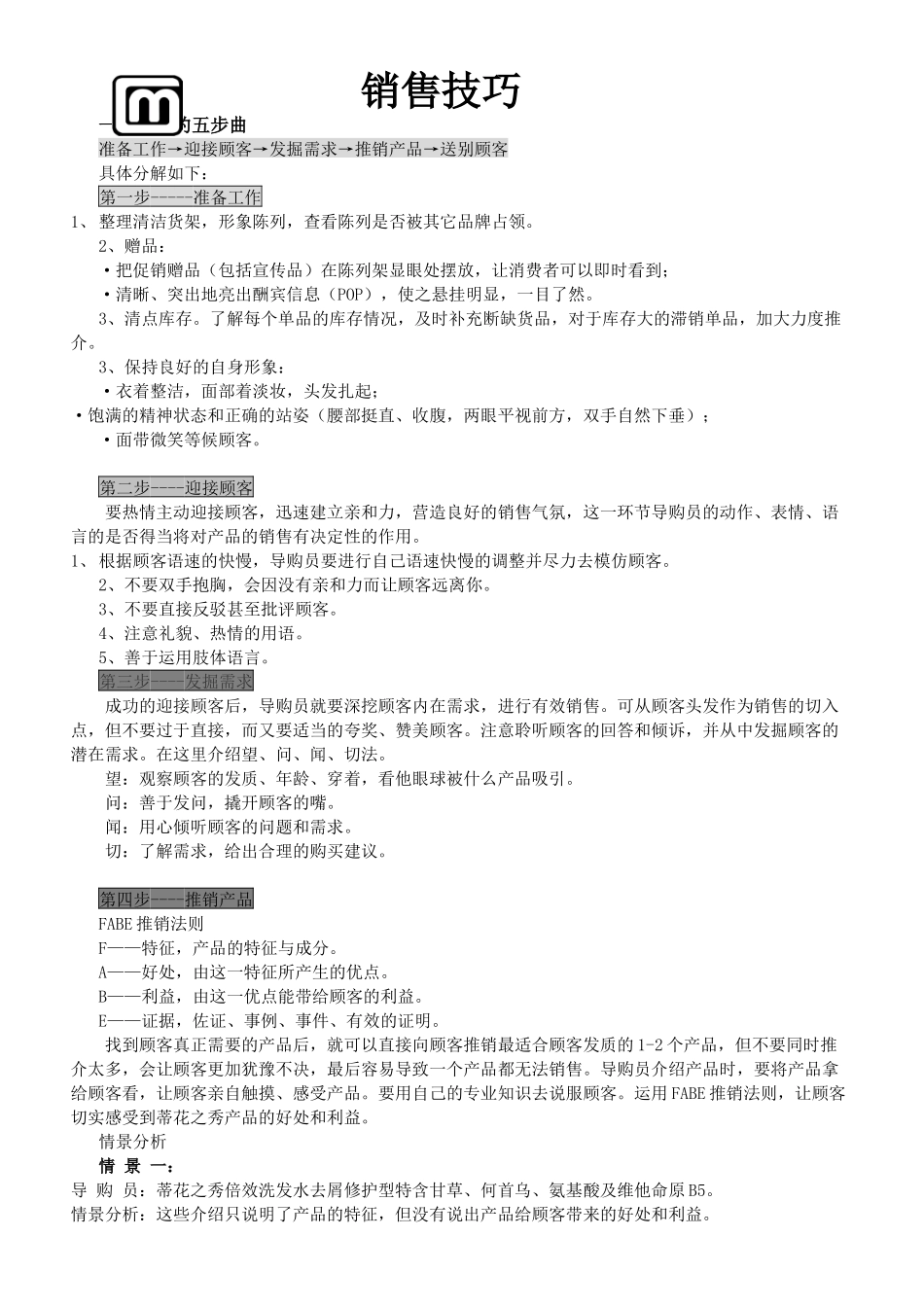 基层促销人员培训资料(销售技巧)_第1页