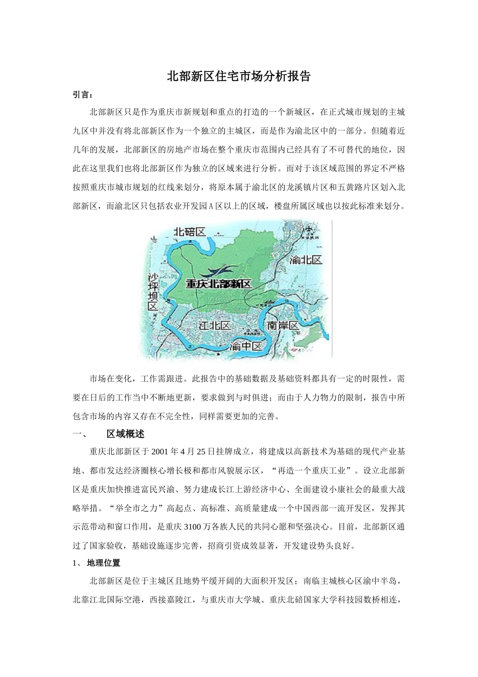 重庆市北部新区住宅市场分析报告_第1页