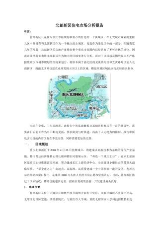 重庆市北部新区住宅市场分析报告