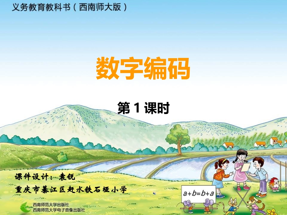 西师版上册-数字编码_第1页