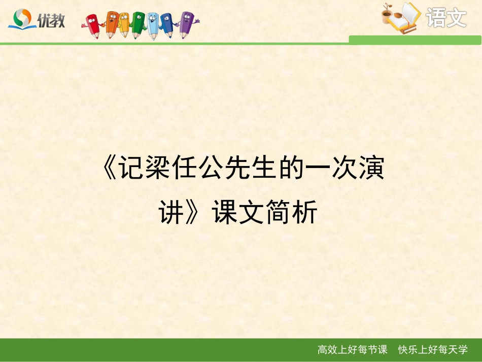 《记梁任公先生的一次演讲》课文简析_第1页
