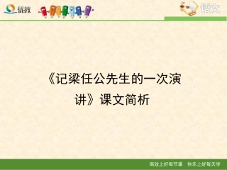 《记梁任公先生的一次演讲》课文简析