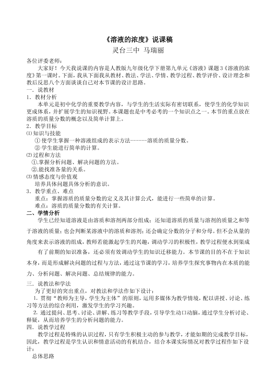 溶液的浓度说课稿_第1页