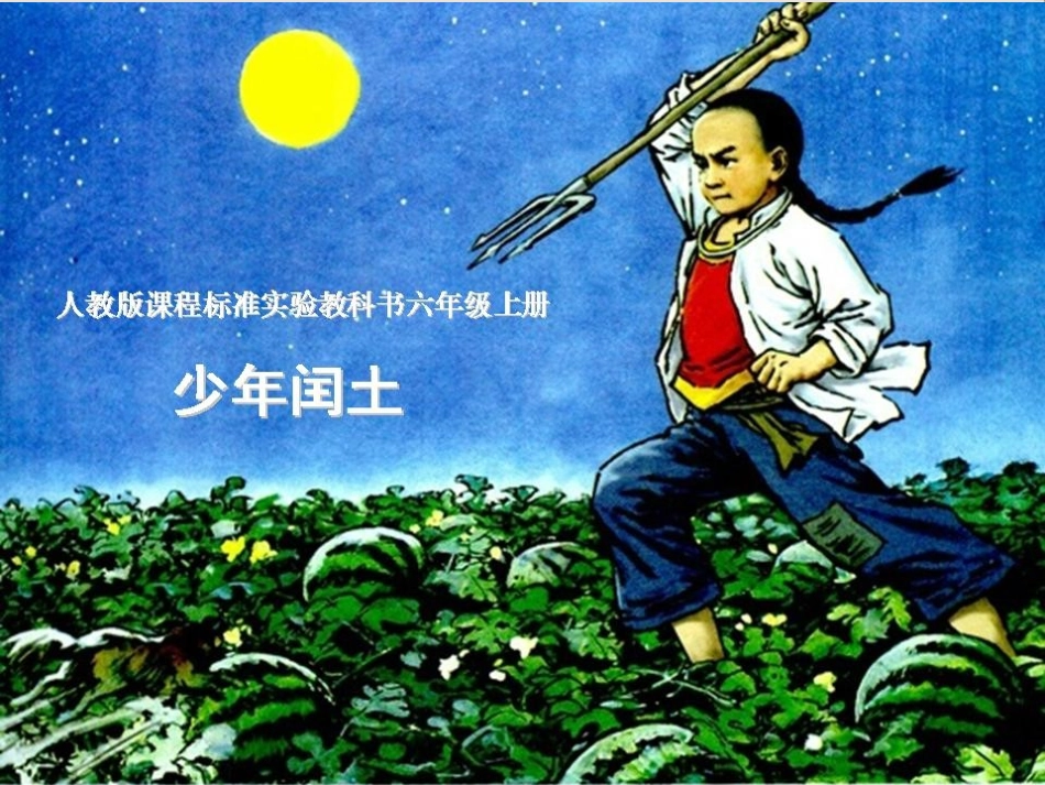 《少年闰土》PPT_第1页