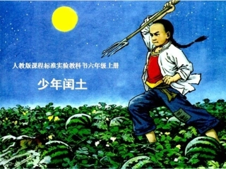 《少年闰土》PPT