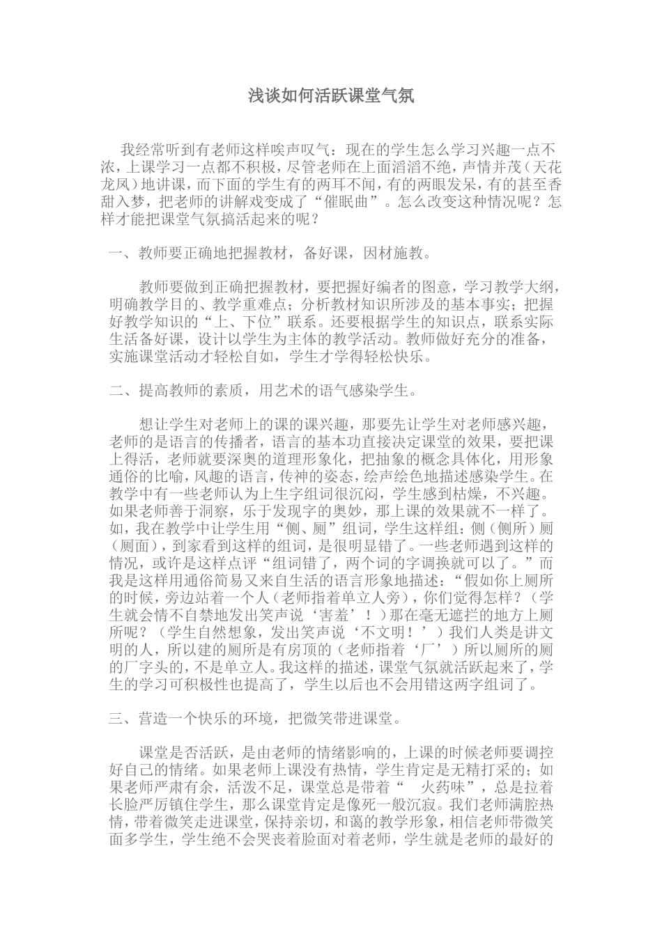 （中小学精品）浅谈如何活跃课堂气氛_第1页