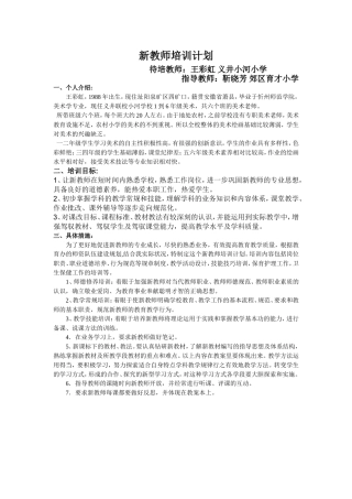 第六团队新教师王彩虹培训计划