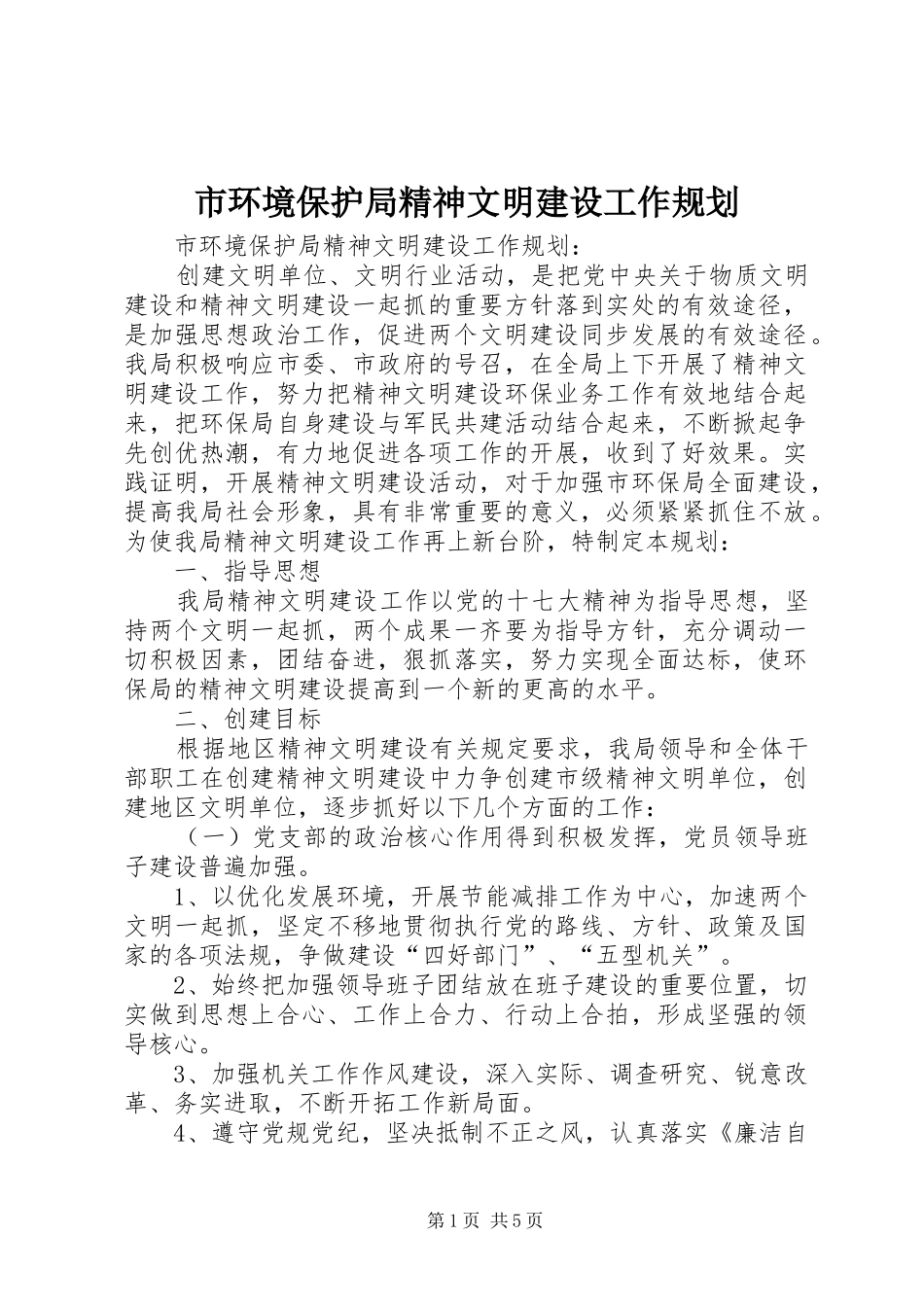 市环境保护局精神文明建设工作规划_第1页
