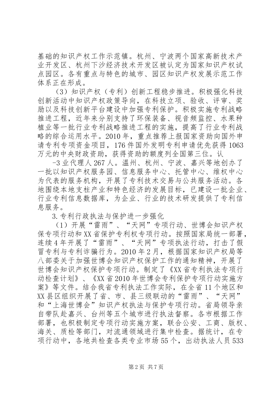十一五知识产权工作总结及规划_第2页