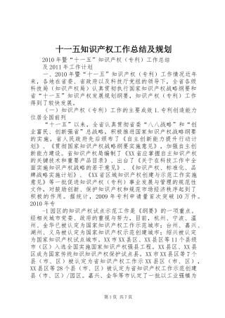 十一五知识产权工作总结及规划