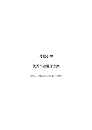 优秀作业展评方案
