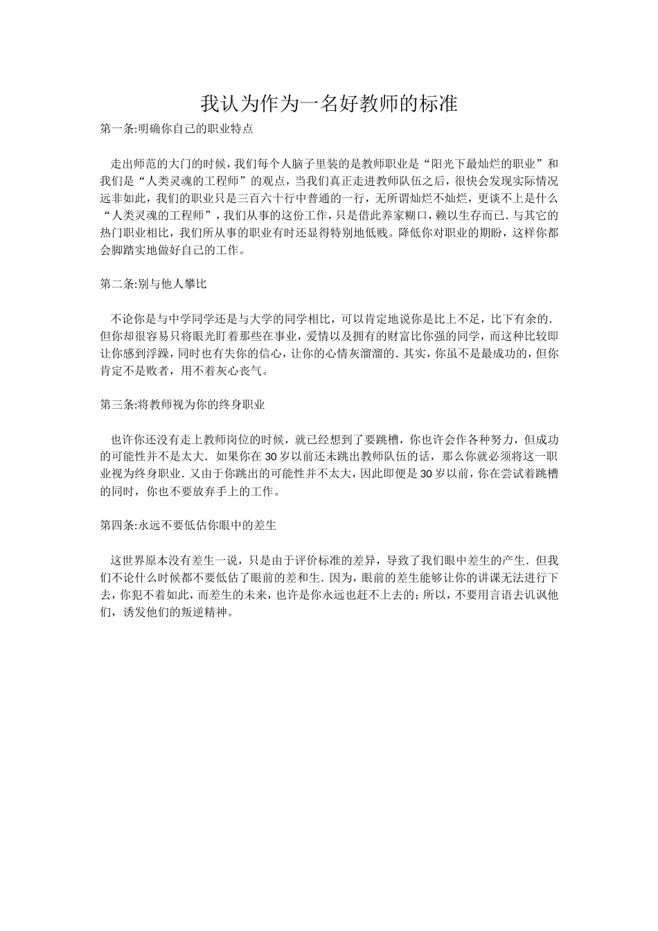 我认为作为一名好教师的标准_第1页